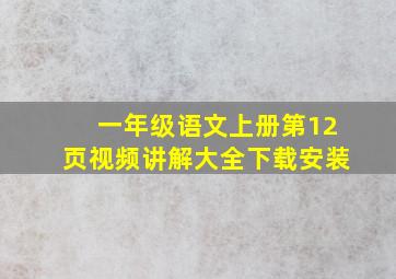 一年级语文上册第12页视频讲解大全下载安装