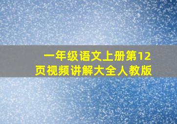 一年级语文上册第12页视频讲解大全人教版