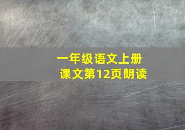 一年级语文上册课文第12页朗读