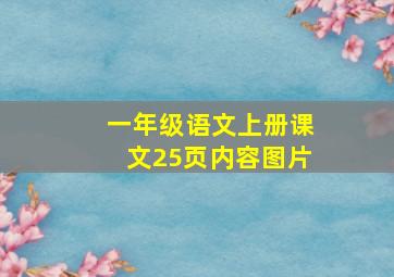 一年级语文上册课文25页内容图片