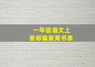 一年级语文上册部编版背书表