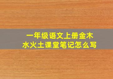 一年级语文上册金木水火土课堂笔记怎么写