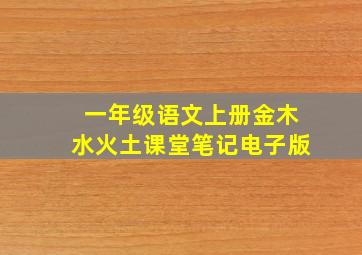 一年级语文上册金木水火土课堂笔记电子版