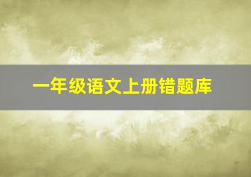 一年级语文上册错题库