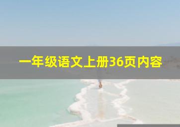 一年级语文上册36页内容