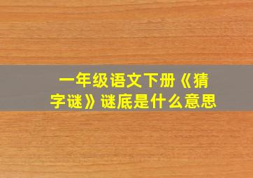 一年级语文下册《猜字谜》谜底是什么意思