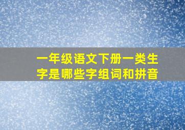 一年级语文下册一类生字是哪些字组词和拼音