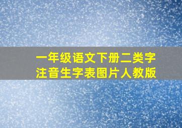 一年级语文下册二类字注音生字表图片人教版