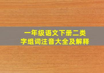 一年级语文下册二类字组词注音大全及解释