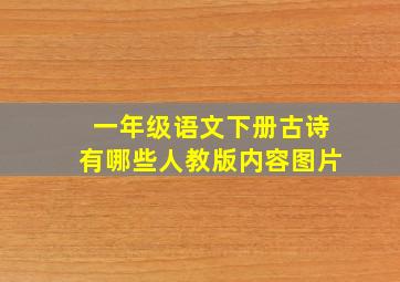 一年级语文下册古诗有哪些人教版内容图片