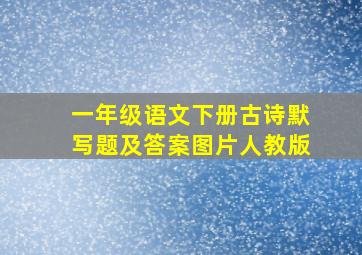 一年级语文下册古诗默写题及答案图片人教版