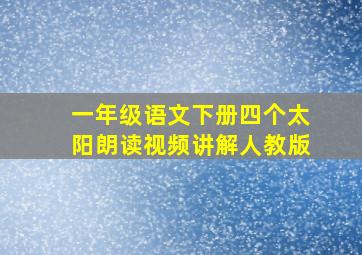 一年级语文下册四个太阳朗读视频讲解人教版