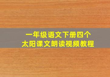 一年级语文下册四个太阳课文朗读视频教程