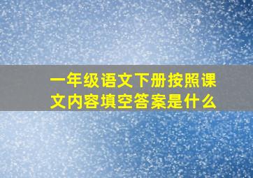 一年级语文下册按照课文内容填空答案是什么