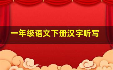 一年级语文下册汉字听写