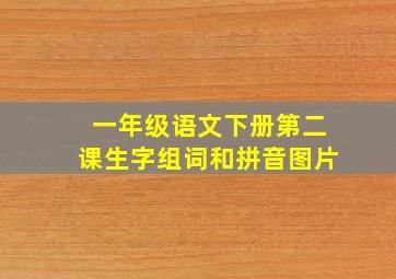 一年级语文下册第二课生字组词和拼音图片