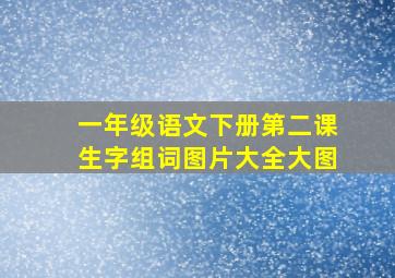 一年级语文下册第二课生字组词图片大全大图