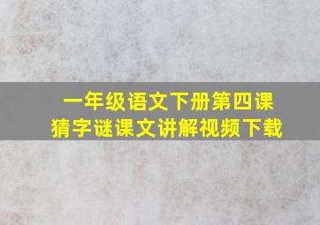 一年级语文下册第四课猜字谜课文讲解视频下载