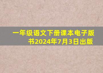 一年级语文下册课本电子版书2024年7月3日出版