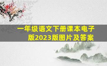 一年级语文下册课本电子版2023版图片及答案