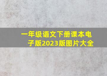 一年级语文下册课本电子版2023版图片大全