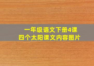 一年级语文下册4课四个太阳课文内容图片