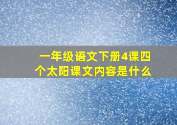 一年级语文下册4课四个太阳课文内容是什么