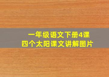 一年级语文下册4课四个太阳课文讲解图片