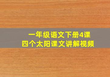 一年级语文下册4课四个太阳课文讲解视频