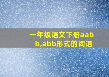 一年级语文下册aabb,abb形式的词语