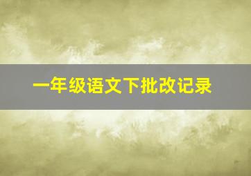 一年级语文下批改记录