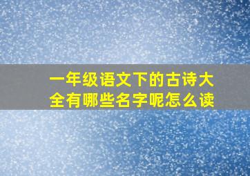 一年级语文下的古诗大全有哪些名字呢怎么读