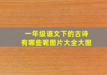 一年级语文下的古诗有哪些呢图片大全大图