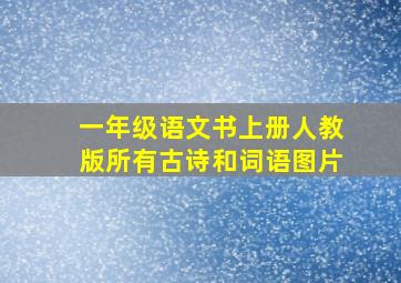 一年级语文书上册人教版所有古诗和词语图片