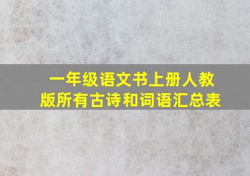 一年级语文书上册人教版所有古诗和词语汇总表