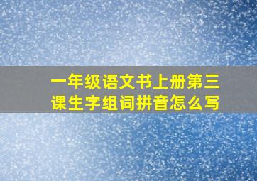 一年级语文书上册第三课生字组词拼音怎么写