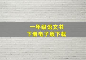 一年级语文书下册电子版下载