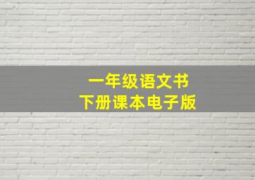 一年级语文书下册课本电子版