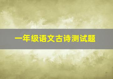 一年级语文古诗测试题