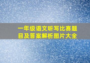 一年级语文听写比赛题目及答案解析图片大全