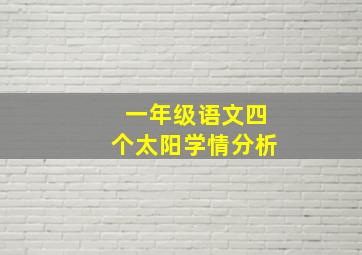 一年级语文四个太阳学情分析