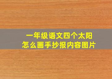 一年级语文四个太阳怎么画手抄报内容图片