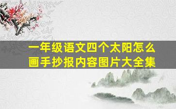 一年级语文四个太阳怎么画手抄报内容图片大全集