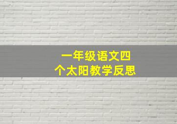 一年级语文四个太阳教学反思