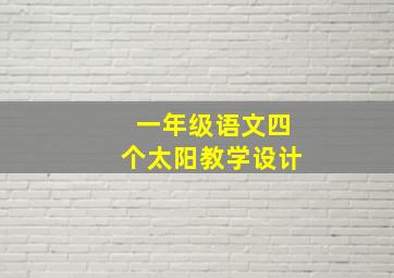 一年级语文四个太阳教学设计