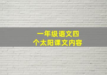 一年级语文四个太阳课文内容