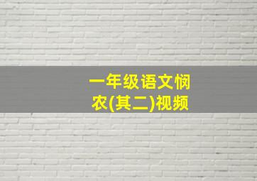 一年级语文悯农(其二)视频