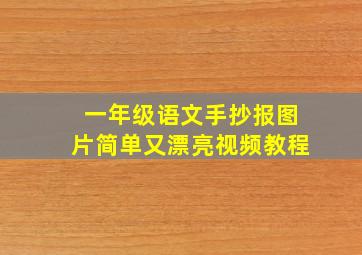 一年级语文手抄报图片简单又漂亮视频教程