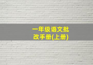 一年级语文批改手册(上册)