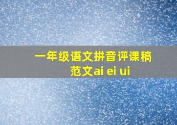 一年级语文拼音评课稿范文ai ei ui